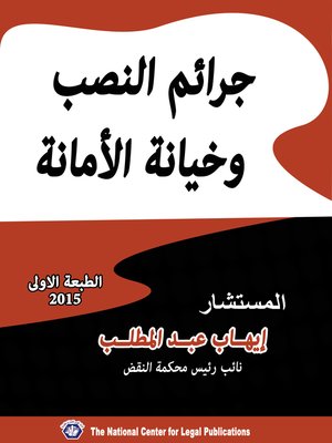 cover image of جرائم النصب و خيانة الأمانة